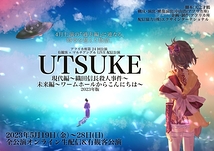 『UTSUKE 過去編～一夜～』 2023 年版
