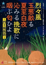 烈々風 玉葱畝る 夏至白夜 沁みる挽歌に 咽ぶ匂ひよ