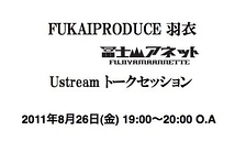 FUKAIPRODUCE羽衣×冨士山アネット　トークセッション