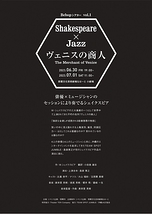 Shakespeare×Jazz　ヴェニスの商人