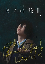 舞台「キノの旅Ⅱ -the Beautiful World- 」【6月22日～23日公演中止】