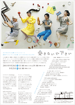 ホナガヨウコ企画×テニスコーツ 音体パフォーマンス公演『愛さないで下さい』