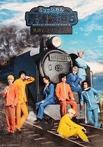 ミュージカル『青春-AOHARU-鉄道』5【6月23日夜公演中止】