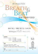Breath & Beat　呼吸と鼓動の120分