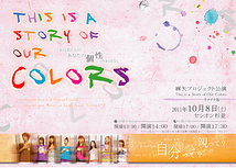 「This is a Story of Our Colors」　リメイク版