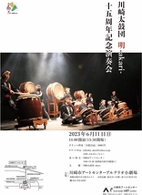 川崎太鼓団　明 -akari- １５周年記念演奏会
