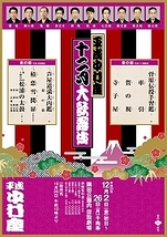 平成中村座 十二月大歌舞伎