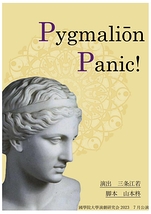 Pygmaliōn Panic!