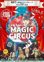 マジックサーカス”SMILE”2023福岡