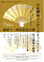 日本舞踊ダンサーズネットワーク 結成十一周年記念公演