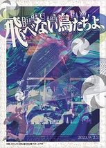 飛べない鳥たちよ、