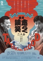 立川志らく・立川談笑　二人会 ’Tatekawa Blood ’　～江戸の風とイリュージョンのはざまに～　