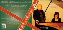 島田歌穂&島健 Duo Xmas Special vol.3