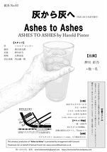 Ashes to Ashes~灰から灰へ~