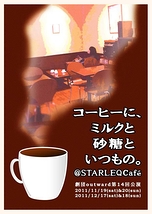 コーヒーに、ミルクと砂糖と、いつもの。@STARLEQ Cafe