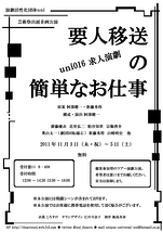 uni016　求人演劇　『要人移送の簡単なお仕事』