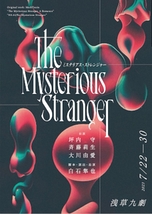 The Mysterious Stranger　ザ・ミステリアス・ストレンジャー