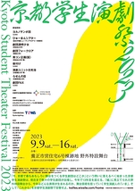 京都学生演劇祭2023