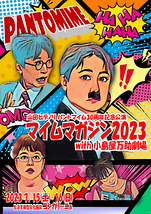 マイムマガジン2023 　with 　小島屋万助劇場