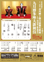九月博多座大歌舞伎