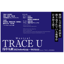 Musical『TRACE U』