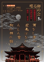 甲斐善光寺で怪談を語る夜会