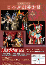 日本京劇芸術祭