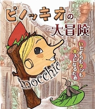 ピノッキオの大冒険