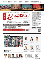 舞台「忍伝説」2023