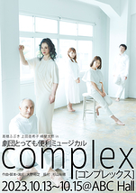 complex [コンプレックス]