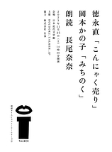 徳永直『こんにゃく売り』 岡本かの子『みちのく』