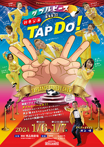 TAP DO！劇場版２２