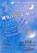 縄文の祈りよ、届け！