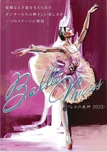 Ballet Muses －バレエの美神2023－