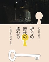 祈りの時代の終わり〜絲山秋子「末裔」より