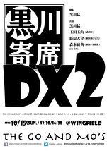 黒川寄席DX vol.2
