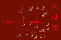 恋は闇/LOVE IS BLIND