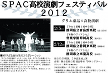 SPAC高校演劇フェスティバル2012