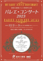 バレエ・コンサート 2023