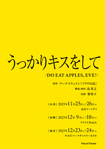 うっかりキスをして -DO EAT APPLES, EVE!- 