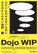 ワーク・イン・プログレス／Dojo WIP