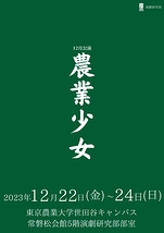 農業少女