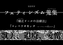 『矯正ドールの治療法』   『コッペリオネッタ -ジーパラッドの供えもの-』