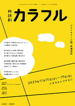 朗読劇『カラフル』再演