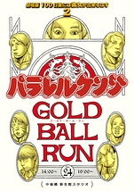 パラレルケンジ -GOLD BALL RUN-