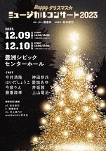 Happyクリスマス☆ミュージカルコンサート2023
