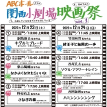ABCホール「関西小劇場映画祭VOL.1」