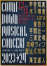 カウントダウンミュージカルコンサート2023-2024
