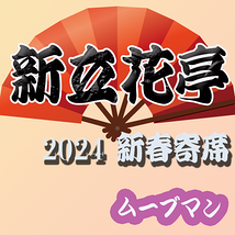 新春寄席2024　夜の回