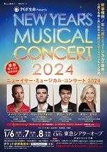 ニューイヤー・ミュージカル・コンサート 2024
